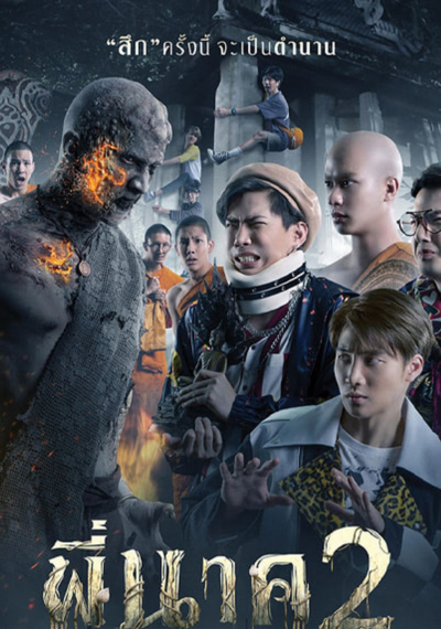 ดูหนังออนไลน์ Pee Nak 2 (2020) พี่นาค 2